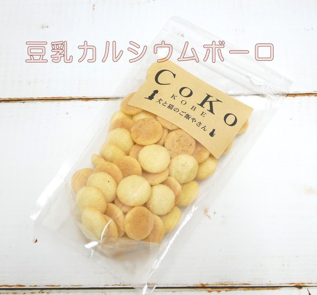 Cokoオリジナル 犬おやつ 豆乳カルシウムボーロ 国産 50g Soybean Milk And Calcium Bolo For Dogs Coko 犬と猫のご飯やさん ペットフード 手作りフード専門店