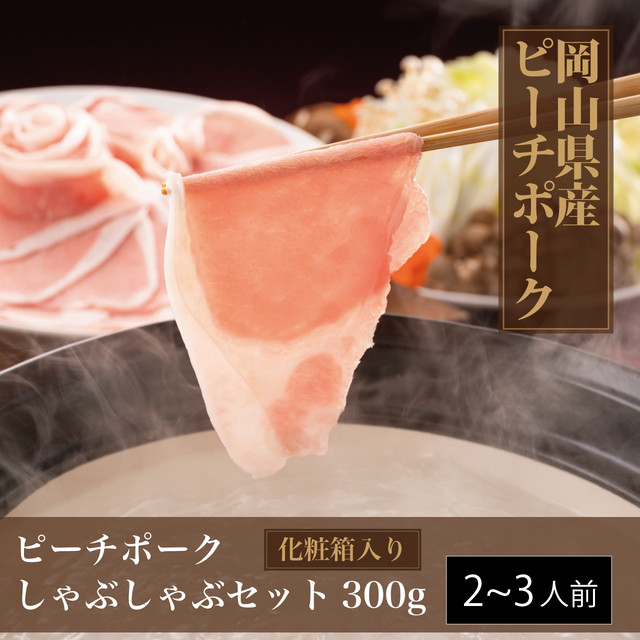 おかやまピーチポークしゃぶしゃぶセット300g(2〜3人前)【送料無料】