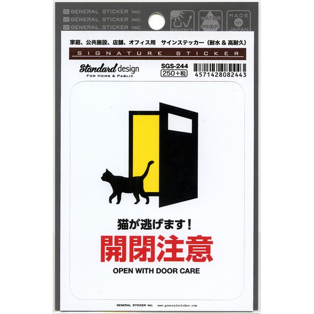 猫ステッカー 猫が逃げます 開閉注意 マスノヤ衣料品店 マスノヤ猫雑貨店