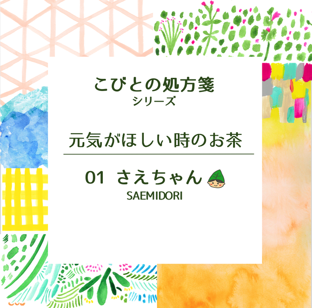 元気がほしい時のお茶 さえちゃん 品種 さえみどり 50g Wachaen