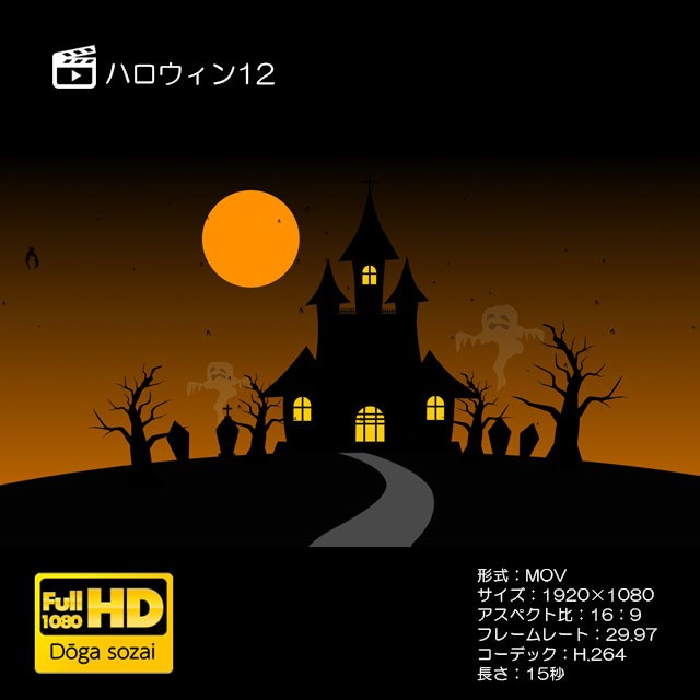 ハロウィン12 著作権フリーcg映像販売