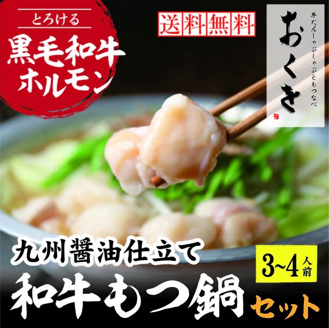 国産黒毛和牛もつ鍋セット(3~4人前)