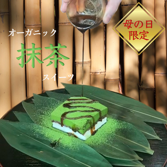 3層仕立て オーガニック 抹茶 スイーツ | 父の日 お中元 ギフト プレゼント 誕生日 抹茶ケーキ 抹茶プリン