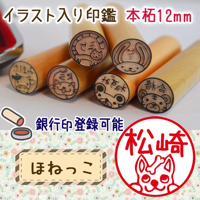 イラスト入りはんこを銀行印にしよう ぽめこ あにぺたショップ