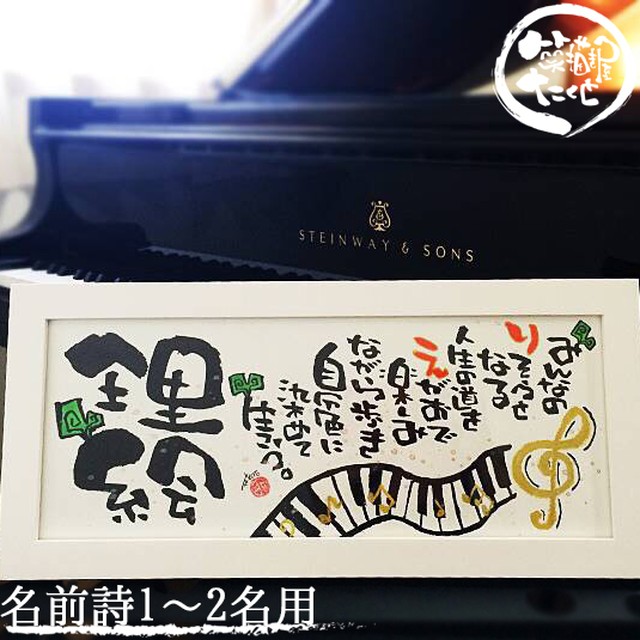 花音-カノン- 木製320【詩制作 追加オプション対応 1~2人用】五線譜 音符 ピアノ 先生 お祝い 感謝 名前入りギフト 名前詩 名前ポエム