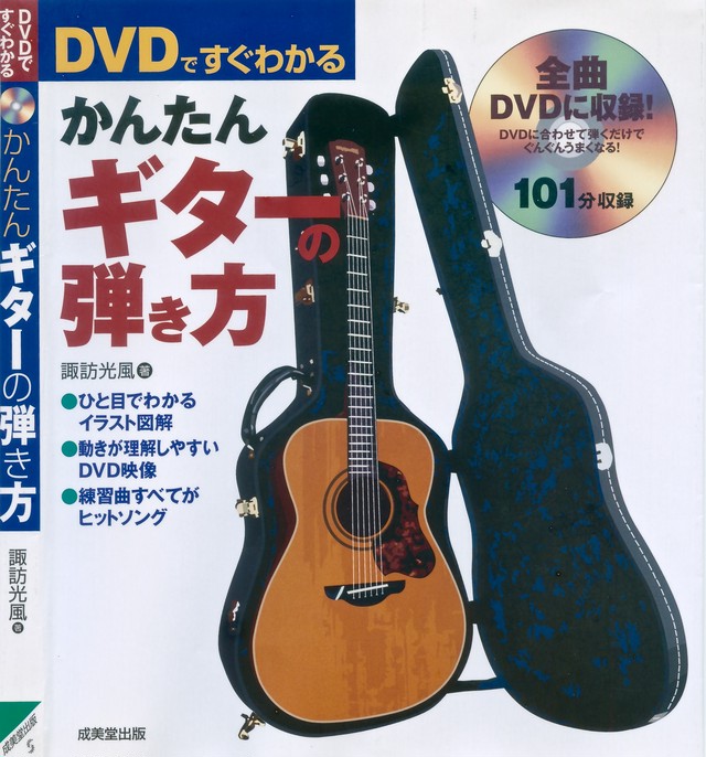 教則本 Dvdですぐわかる かんたんギターの弾き方 光風 Music Shop