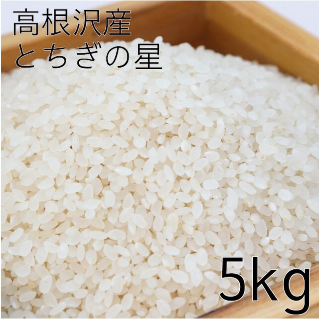 元気あっぷむら / 大嘗祭奉納産地米 高根沢産「とちぎの星」5kg