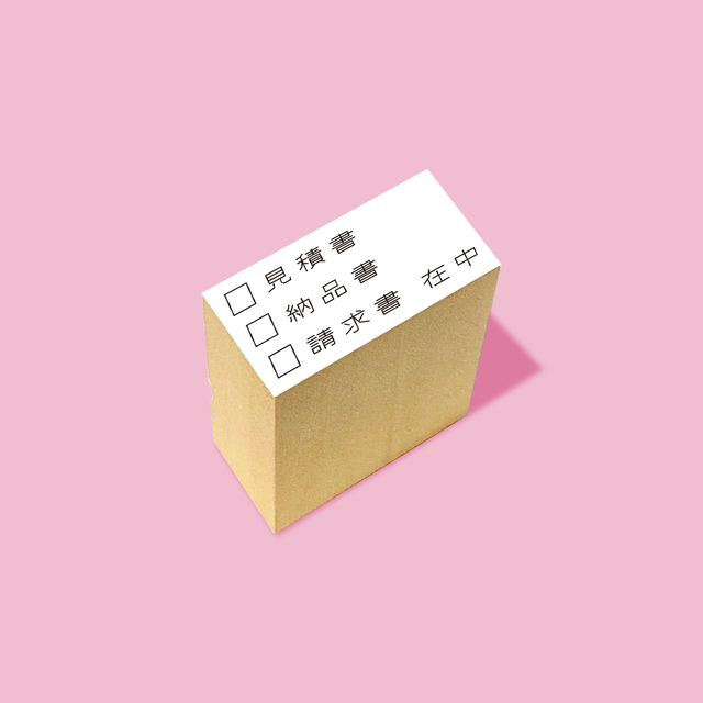 見積納品請求書在中 チェックボックス横書き ゴム印 Jimuhan デザイン事務ハンコ