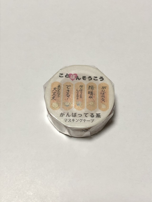 ことばんそうこう マスキングテープ こころに貼る言葉の絆創膏 Ariga10plan