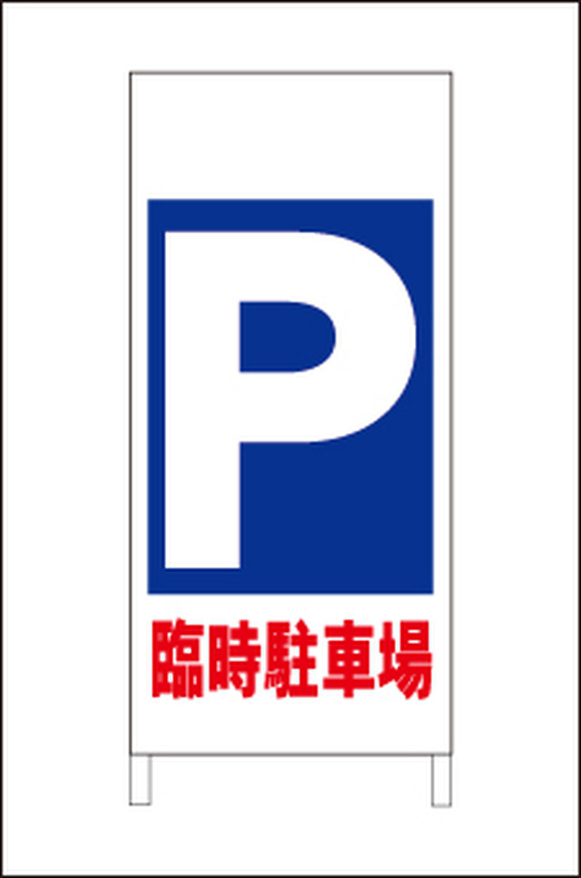 格安 駐車場 立看板 臨時駐車場 矢印無 全長約１ｍ 屋外可 一番安い駐車場看板店