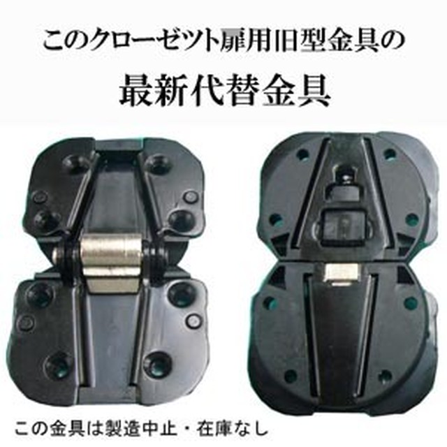 送料全国一律370円 クローゼット扉用 旧型丁番の代替金具c 安田屋家具店