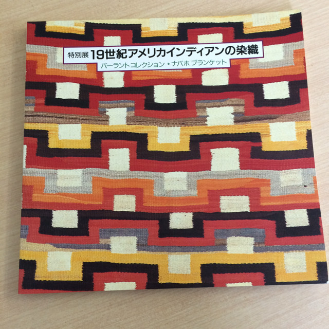 古書 図録 19世紀アメリカインディアンの染織 バーラントコレクション ナバホブランケット Akubishobo 西表島