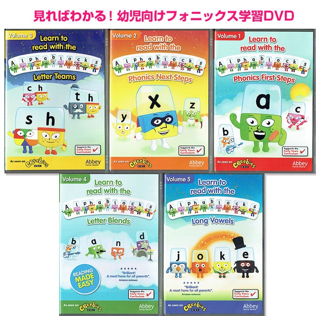 かんたん 幼児向けフォニックスdvd Alphablocks 5枚セット 英語絵本の わんこ英語books