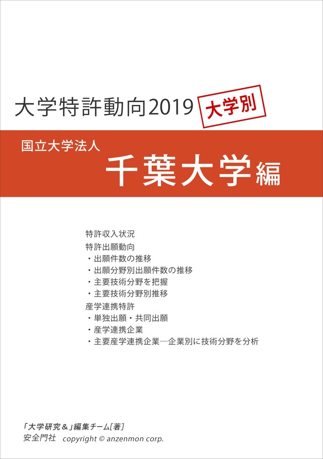 大学特許動向19 千葉大学編 安全門社 電子書籍pdf版