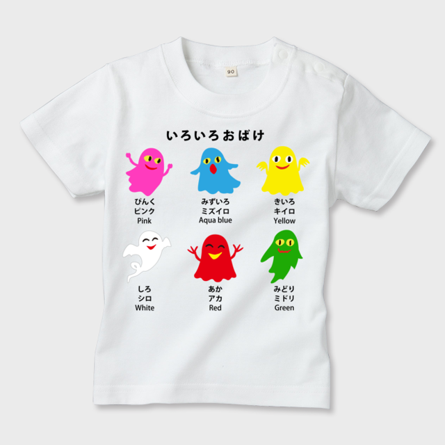 いろいろおばけ 1 キッズ用tシャツ 白 えほん Tvグッズ