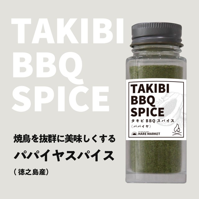 TAKIBI パパイヤスパイス