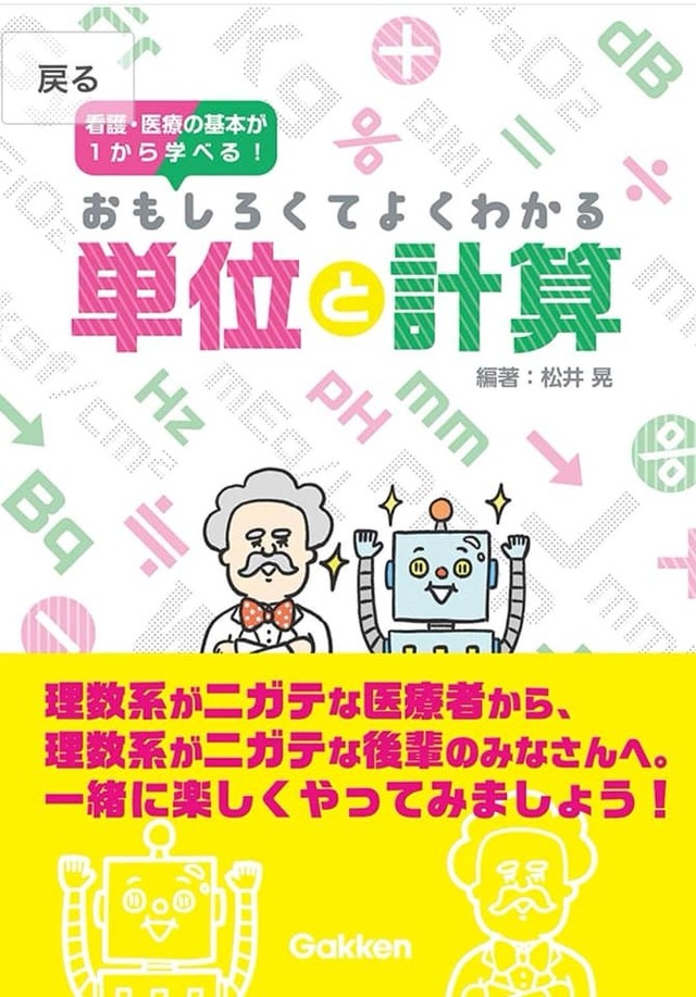 看護 医療の基本が1から学べる おもしろくてよくわかる 単位と計算 Children Sce