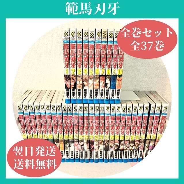 範馬刃牙 完結 全巻セット 1 37巻 中古 送料無料 翌日発送 漫画全巻屋ろんろんbase店