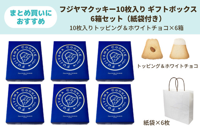 10枚入り 紺箱 6箱セット(トッピング&ホワイトチョコ×6箱) 紙袋付き