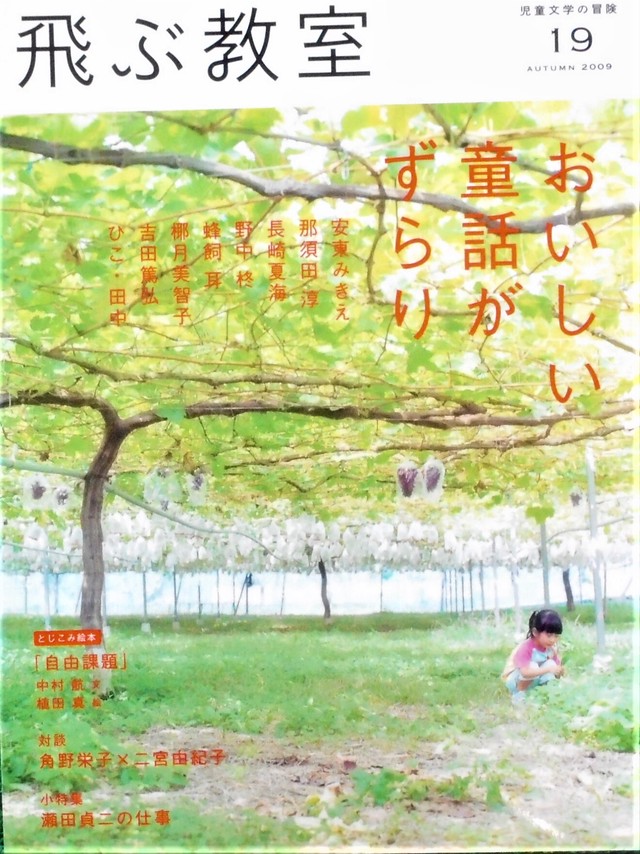 雑誌 飛ぶ教室 No 19 特集 おいしい童話がずらり Art Books Gallery 910 品切れ絵本 絶版絵本 古書絵本専門店
