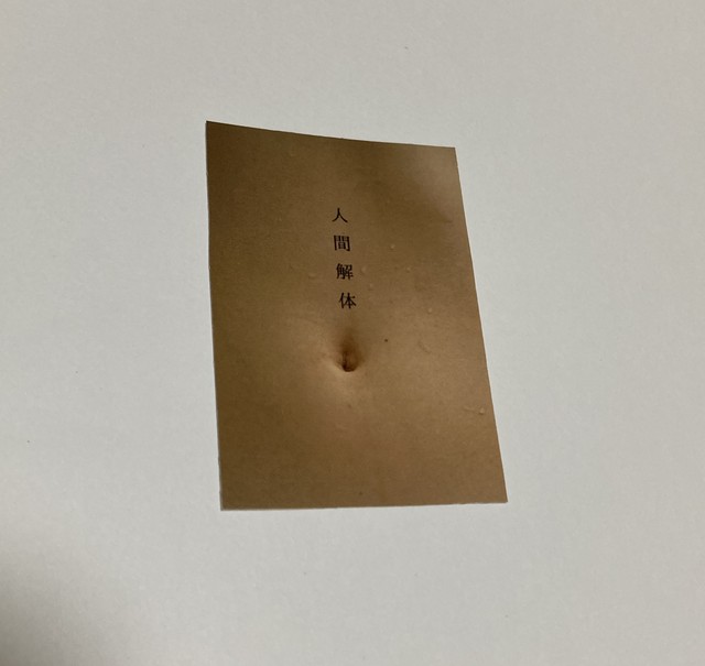 人間解体ステッカー 中本の日常