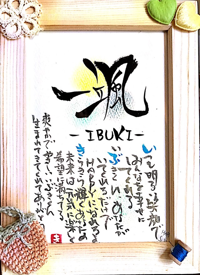 2 命名書 お名前ポエム ハガキ 直筆 額付き 見本 はっぴーになる筆文字