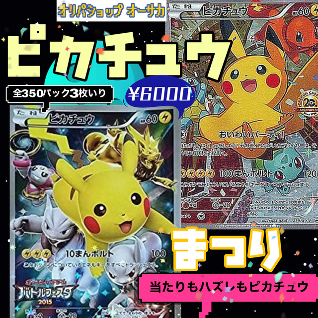 ピカチュウまつり ポケモンカード ポケモンオリパ オリパショップオーサカ