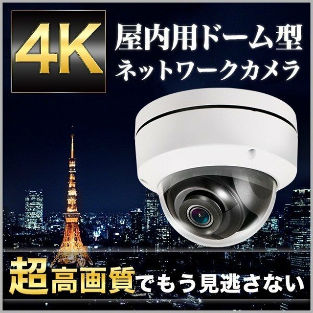 防犯カメラ 4k Poe 屋内 ドーム 耐衝撃 広角 Ip 800万画素 ドーム型 Ipカメラ ネットワークカメラ Supersoft