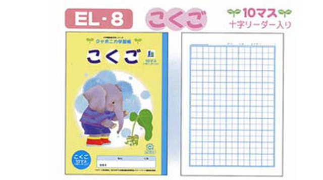 ショウワノート El 8 10 2 イラスト こくご ８ １５マス Stationery Sakai