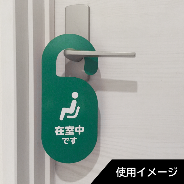 Web会議中 オンライン授業中 ドアノブプレート フックタイプ ウィザップ市場