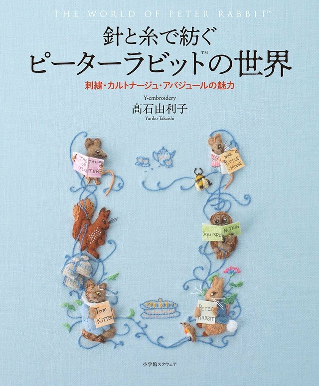 書籍 糸と針で紡ぐピーターラビットの世界 Y Embroidery