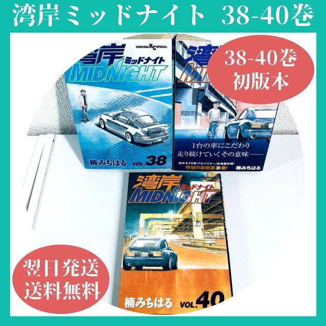 湾岸ミッドナイト 42巻 中古 送料無料 翌日発送 漫画全巻屋ろんろんbase店