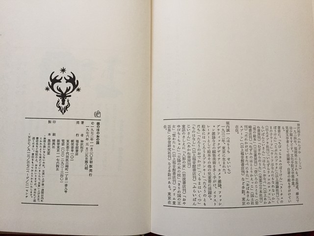 神沢利子 銀のほのおの国 函入り 絵 堀内誠一 福音館書店 児童文学 古書 まずる