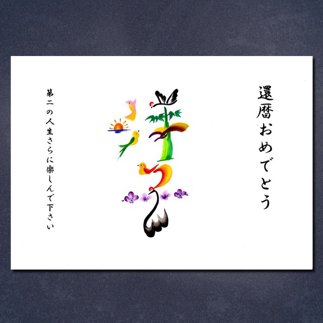 還暦のお祝い(額付き)
