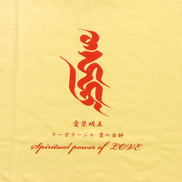 梵字仏tシャツ 愛染明王 ベージュ 梵字通販サイト