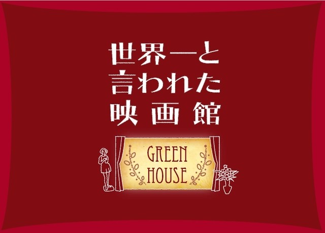 公式パンフレット 世界一と言われた映画館ショップ