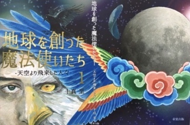 地球を創った魔法使いたち１ 天空より飛来した人々 Tao Workhop Healing Pace