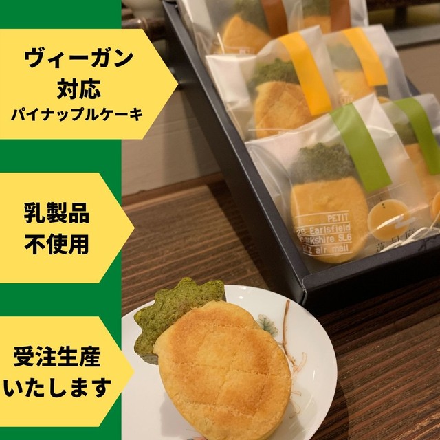 【受注生産】ヴィーガン対応 三種の蓮月庭パイナップルケーキ 箱入り6個セット