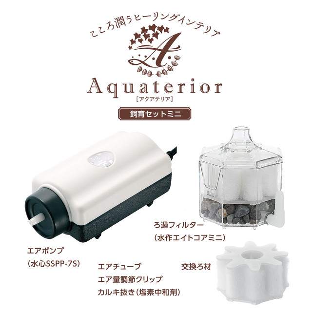 アクアテリア 飼育セットミニ みずものコム オンラインショップ