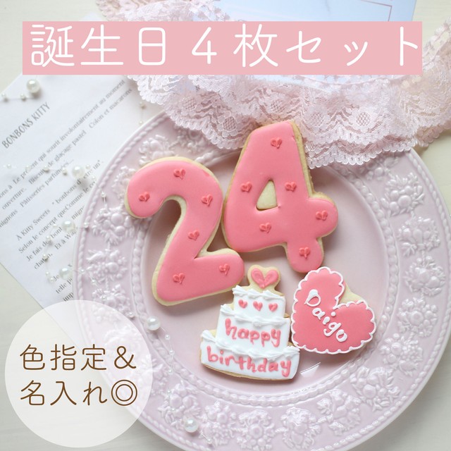 誕生日セット アイシングクッキー 公式オンラインショップ Kitty Sweets きゅん とするお菓子