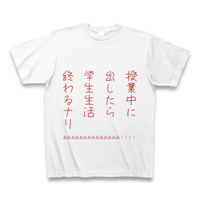 授業中に出したら学生生活終わるナリtシャツ Keikeiworld Shop