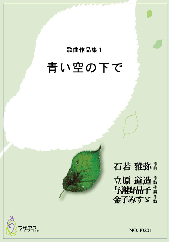 I01青い空の下で 歌曲 石若雅弥 楽譜 Motherearth