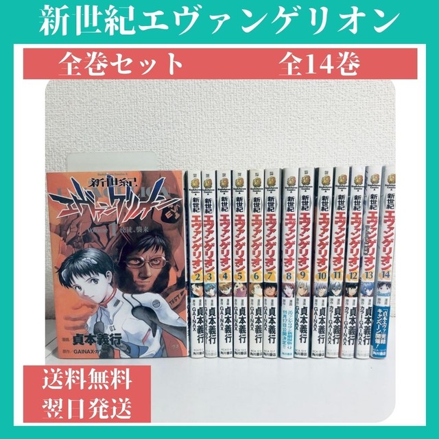 新世紀エヴァンゲリオン エヴァ 全巻セット 全14巻 中古 送料無料 翌日発送 漫画全巻屋ろんろんbase店