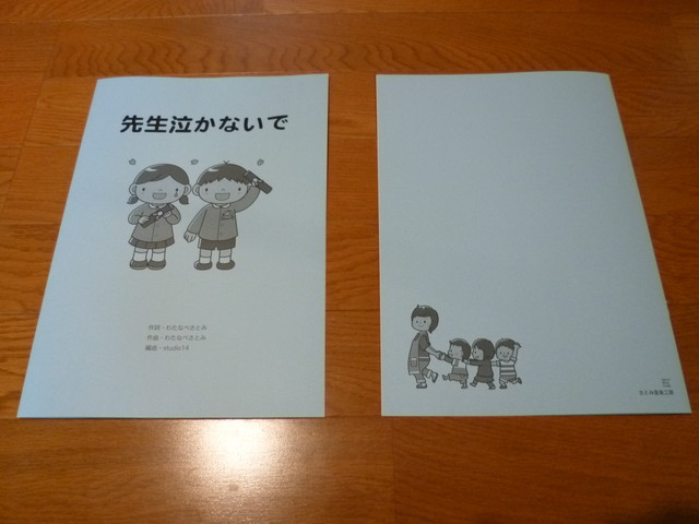 楽譜 先生泣かないで 歌詞１番まで プロミュージシャン制作バージョン 作詞作曲 わたなべさとみ さとみ音楽工房 公式ネットショップ