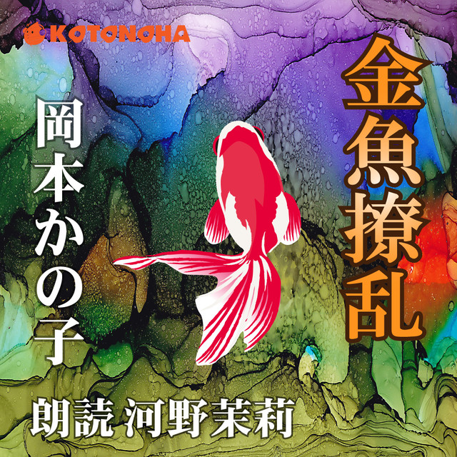 朗読 Cd 金魚撩乱 著者 岡本 かの子 朗読 河野 茉莉 Cd2枚 全文朗読 送料無料 文豪 オーディオブック Audiobook Kotonoha Audiobook Square