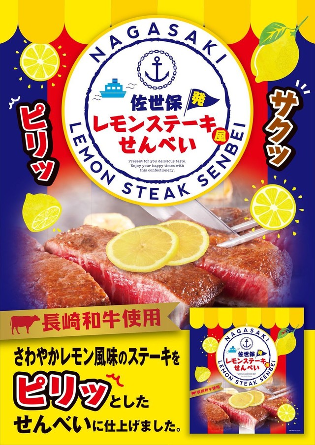 長崎佐世保発レモンステーキ風せんべい