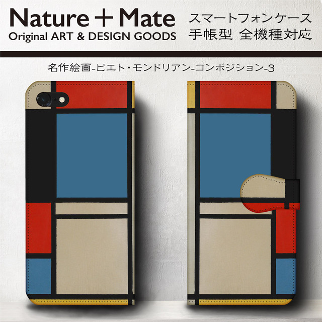 スマホケース 手帳型 Iphone8 Iphone Iphone7 Iphone6 ケース Xperia Aquos Galaxy ピエト モンドリアン コンポジション3 個性派スマホケース Naturemate