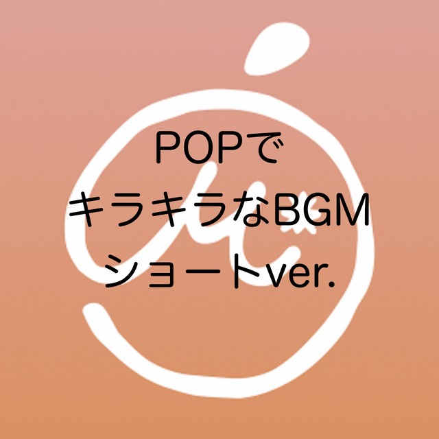 商用利用可 著作権フリーbgm Popでキラキラなbgmショートver Mikan Music Shop