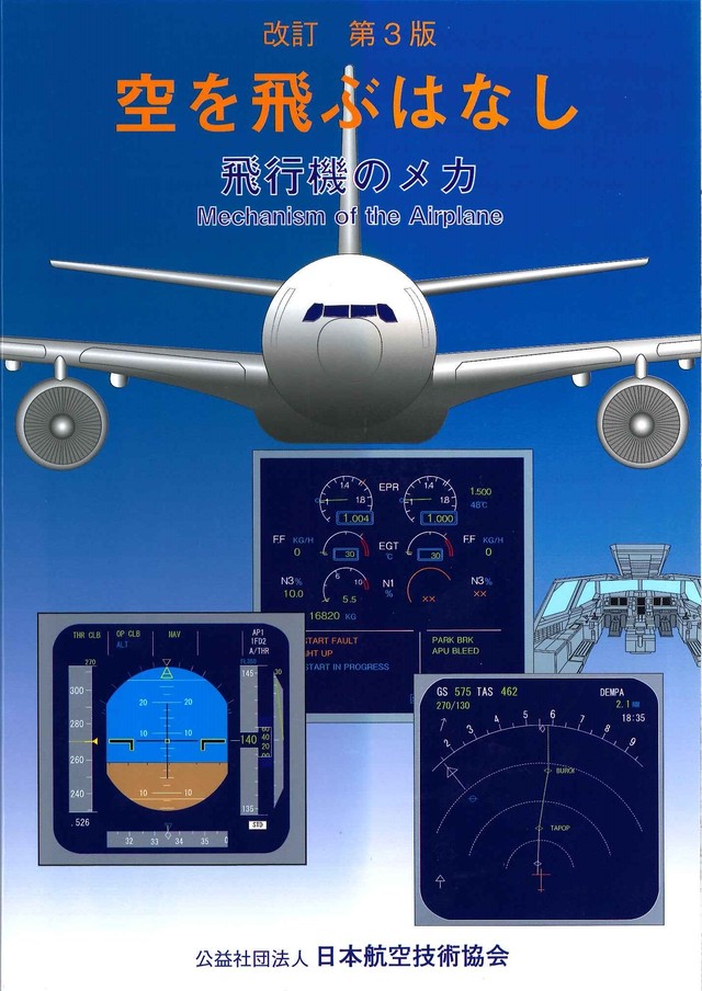 空を飛ぶはなし 第3版 日本航空技術協会オンラインショップ