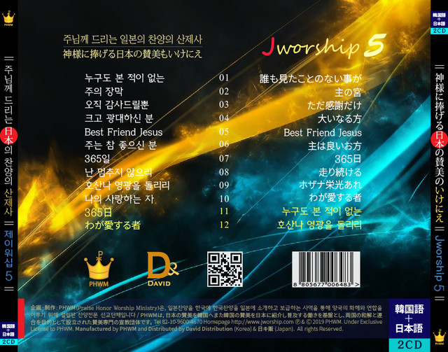 Cd 日本語 韓国語 Jworship 5 神様に捧げる日本の賛美のいけにえ 2cd Jworship